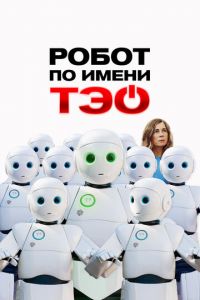 Робот по имени Тэо