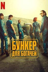 Бункер для богачей