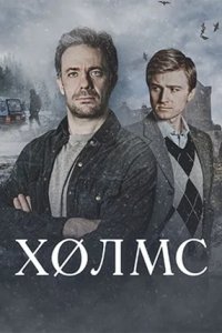 Холмс