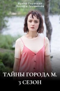 Тайны города М. 3 сезон