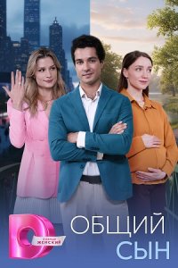 Общий сын