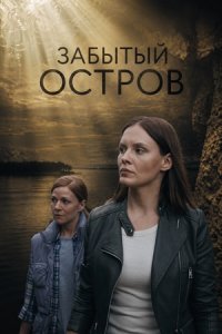 Забытый остров