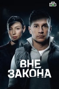 Вне закона
